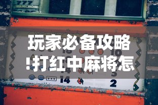 玩家必备攻略!打红中麻将怎样才能赢”开挂辅助详细步骤