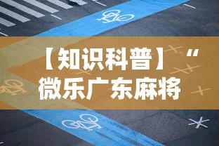 【知识科普】“微乐广东麻将免费开挂”科技辅助神器手机版教程