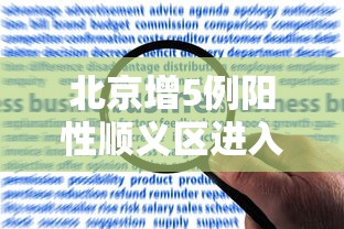 北京增5例阳性顺义区进入战时状态