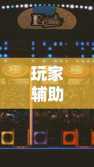 玩家辅助神器“258长沙麻将怎么打才会赢	”科技辅助神器手机版教程