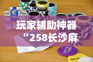 玩家辅助神器“258长沙麻将怎么打才会赢”科技辅助神器手机版教程