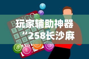 玩家辅助神器“258长沙麻将怎么打才会赢”科技辅助神器手机版教程