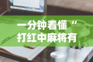 一分钟看懂“打红中麻将有什么技巧	”原来有神器下载!