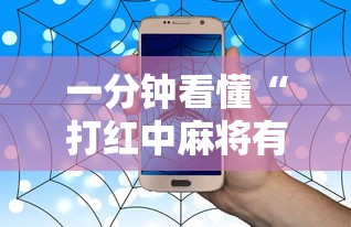 一分钟看懂“打红中麻将有什么技巧”原来有神器下载!