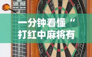 一分钟看懂“打红中麻将有什么技巧”原来有神器下载!