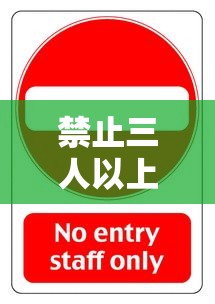 禁止三人以上聚餐通知/天气预报