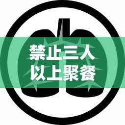 禁止三人以上聚餐通知/天气预报