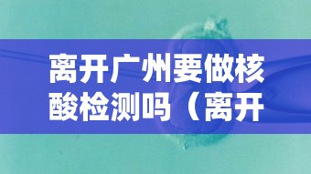 离开广州要做核酸检测吗（离开广州是否要核酸检测）