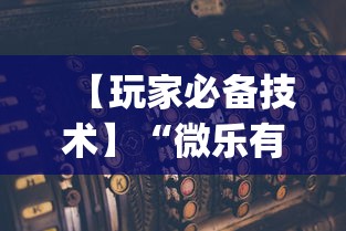 【玩家必备技术】“微乐有人开挂是真的吗”(详细透视教程)