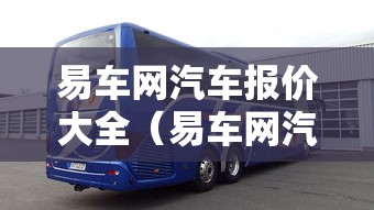 易车网汽车报价大全（易车网汽车报价大全新能源）
