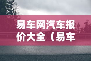 易车网汽车报价大全（易车网汽车报价大全新能源）