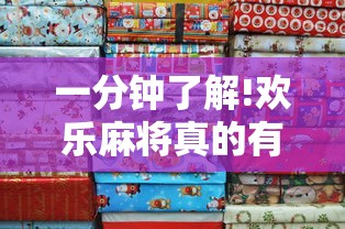 一分钟了解!欢乐麻将真的有挂吗”真可以装挂