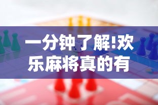 一分钟了解!欢乐麻将真的有挂吗”真可以装挂