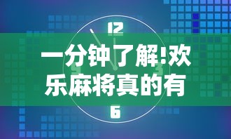 一分钟了解!欢乐麻将真的有挂吗”真可以装挂
