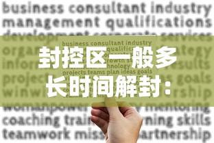 封控区一般多长时间解封：封控区需要多少天解封