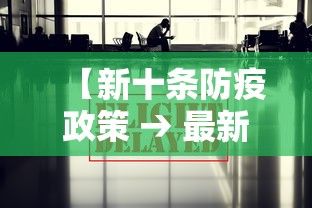 【新十条防疫政策 → 最新防疫10条】