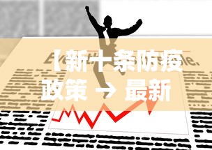 【新十条防疫政策 → 最新防疫10条】