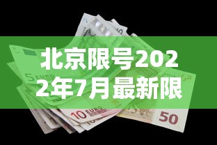 北京限号2022年7月最新限号：北京限号2021最新限号7月