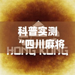 科普实测“四川麻将换三张实战视频”(必胜开挂神器)