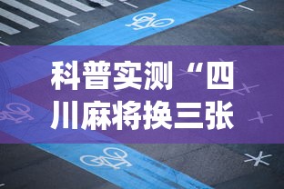 科普实测“四川麻将换三张实战视频”(必胜开挂神器)