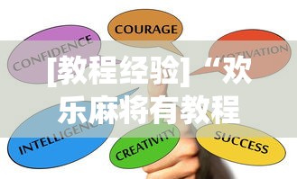 [教程经验]“欢乐麻将有教程吗”掌握辅助功能必胜规则