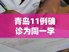 青岛11例确诊为同一学校师生