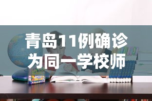 青岛11例确诊为同一学校师生