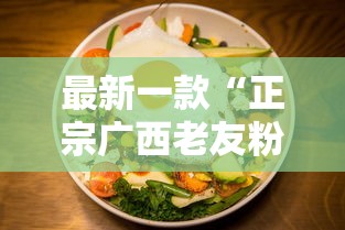 最新一款“正宗广西老友粉的做法窍门”开挂方法