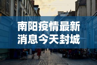 南阳疫情最新消息今天封城了