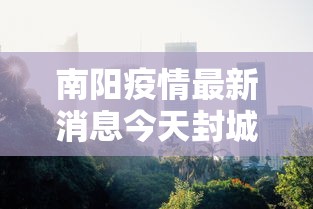 南阳疫情最新消息今天封城了