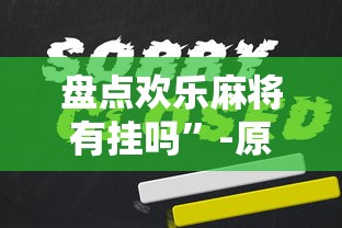 盘点欢乐麻将有挂吗”-原来有挂