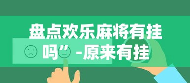 盘点欢乐麻将有挂吗”-原来有挂