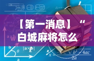 【第一消息】“白城麻将怎么玩能赢”(助赢详细开挂教程)