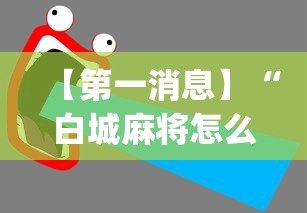【第一消息】“白城麻将怎么玩能赢	”(助赢详细开挂教程)