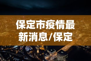 保定市疫情最新消息/保定市最新疫情公布
