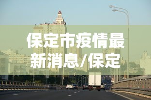 保定市疫情最新消息/保定市最新疫情公布