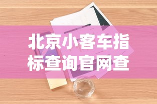 北京小客车指标查询官网查询系统/北京小客车指标管理系统查询