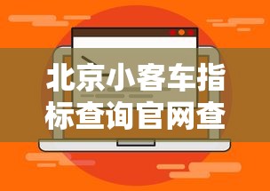 北京小客车指标查询官网查询系统/北京小客车指标管理系统查询