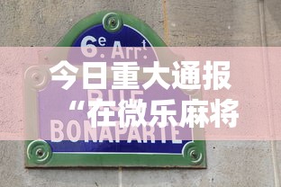 今日重大通报“在微乐麻将里怎样赢得更高分”详细透视辅助教程官方正版下载