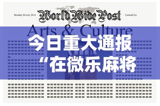 今日重大通报“在微乐麻将里怎样赢得更高分”详细透视辅助教程官方正版下载