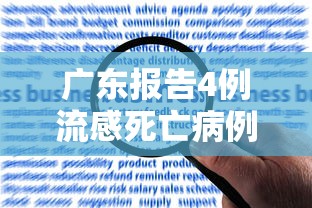 广东报告4例流感死亡病例