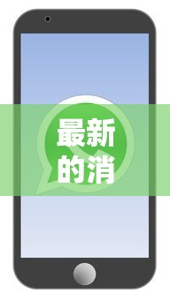 最新的消息 · 最新的消息打婴儿