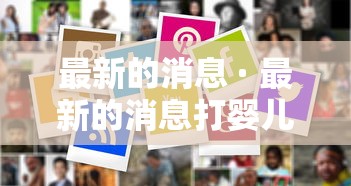 最新的消息 · 最新的消息打婴儿