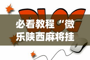 必看教程“微乐陕西麻将挂app(详细透视开挂教程)