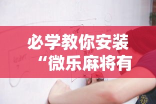 必学教你安装“微乐麻将有人开挂吗”通用版下载教程