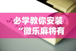 必学教你安装“微乐麻将有人开挂吗	”通用版下载教程