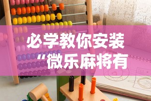 必学教你安装“微乐麻将有人开挂吗”通用版下载教程