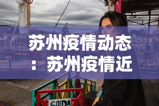 苏州疫情动态：苏州疫情近况