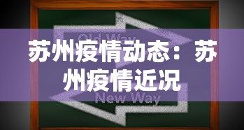 苏州疫情动态：苏州疫情近况