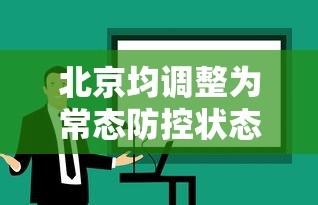 北京均调整为常态防控状态/北京处于疫情防控状态